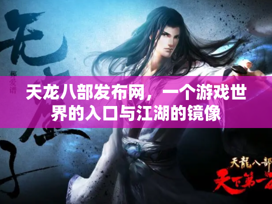 天龙八部发布网，一个游戏世界的入口与江湖的镜像