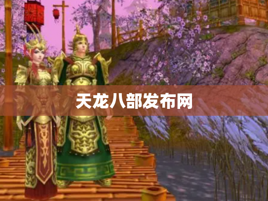 天龙八部发布网