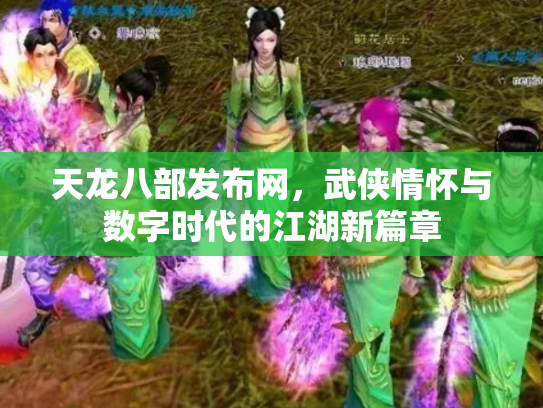 天龙八部发布网，武侠情怀与数字时代的江湖新篇章