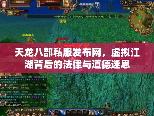 天龙八部私服发布网，虚拟江湖背后的法律与道德迷思