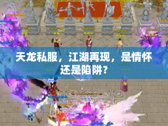 天龙私服，江湖再现，是情怀还是陷阱？