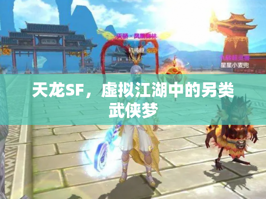天龙SF，虚拟江湖中的另类武侠梦