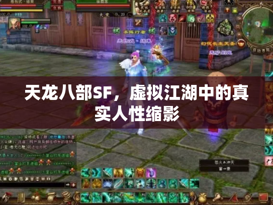 天龙八部SF，虚拟江湖中的真实人性缩影