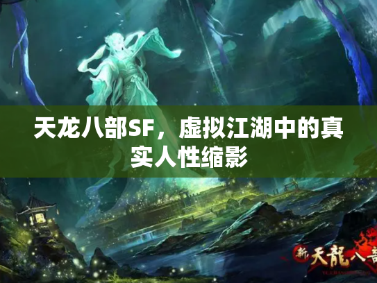 天龙八部SF，虚拟江湖中的真实人性缩影