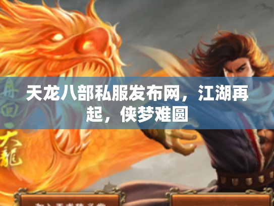 天龙八部私服发布网，江湖再起，侠梦难圆