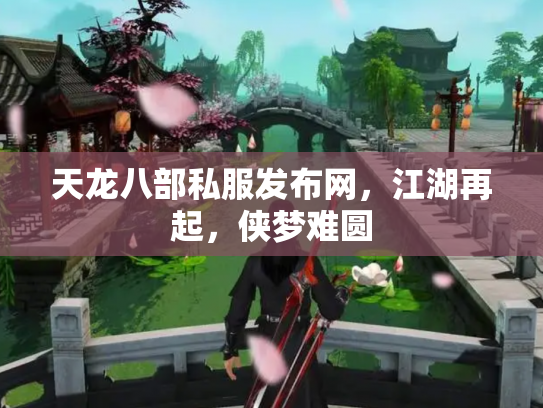 天龙八部私服发布网，江湖再起，侠梦难圆