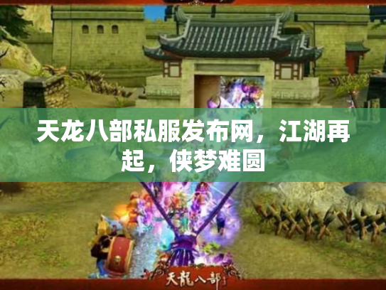天龙八部私服发布网，江湖再起，侠梦难圆