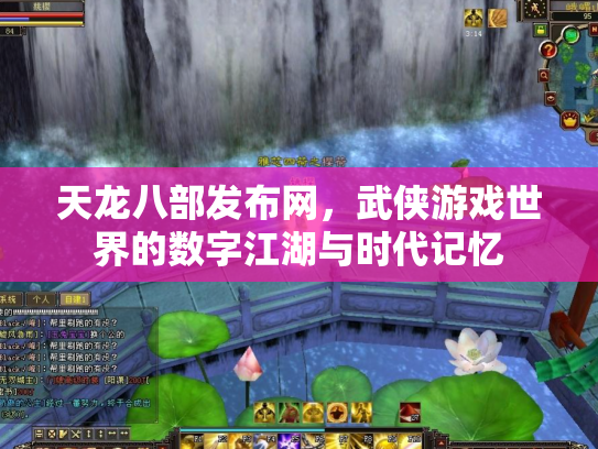 天龙八部发布网，武侠游戏世界的数字江湖与时代记忆