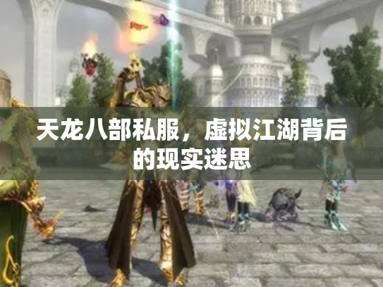 天龙八部私服，虚拟江湖背后的现实迷思