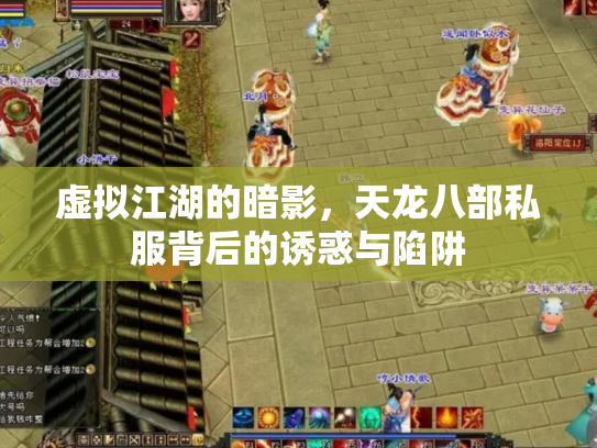 虚拟江湖的暗影，天龙八部私服背后的诱惑与陷阱