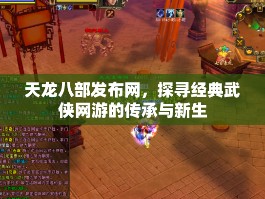 天龙八部发布网，探寻经典武侠网游的传承与新生