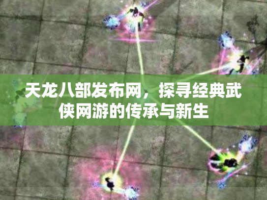 天龙八部发布网，探寻经典武侠网游的传承与新生