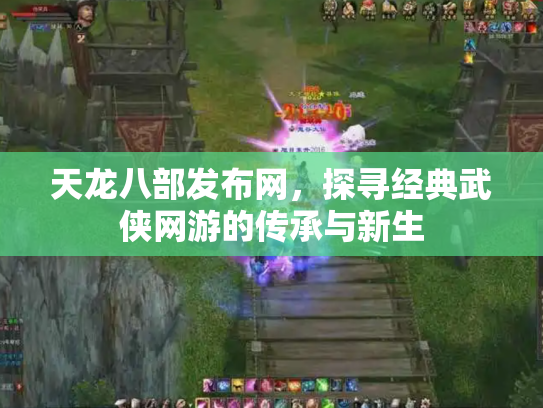 天龙八部发布网，探寻经典武侠网游的传承与新生