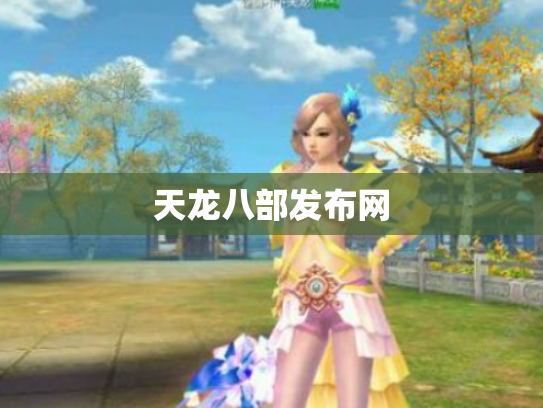 天龙八部发布网