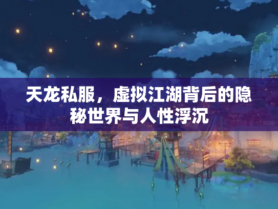 天龙私服，虚拟江湖背后的隐秘世界与人性浮沉