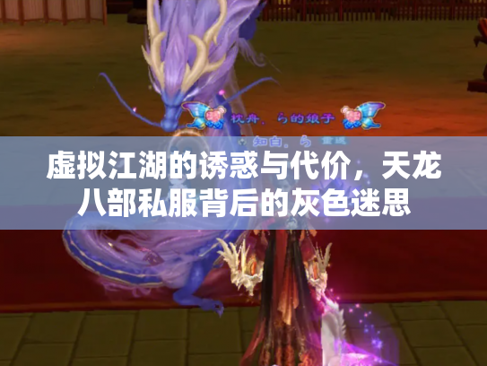 虚拟江湖的诱惑与代价，天龙八部私服背后的灰色迷思