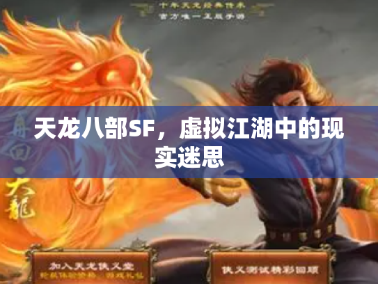 天龙八部SF，虚拟江湖中的现实迷思