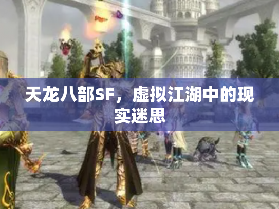 天龙八部SF，虚拟江湖中的现实迷思