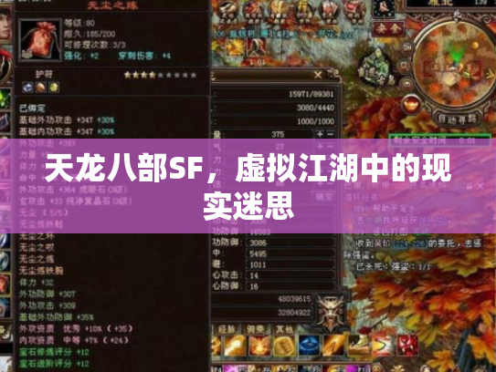 天龙八部SF，虚拟江湖中的现实迷思