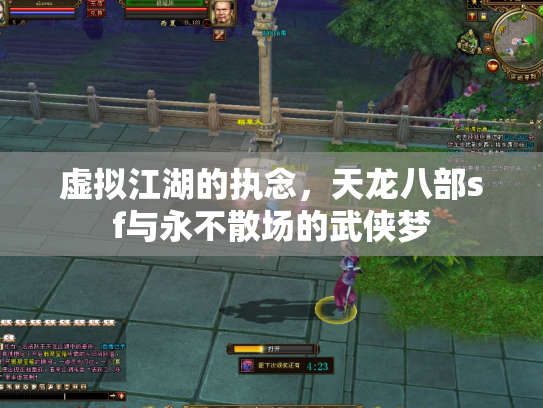 虚拟江湖的执念，天龙八部sf与永不散场的武侠梦