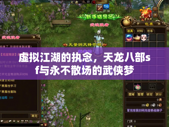 虚拟江湖的执念，天龙八部sf与永不散场的武侠梦