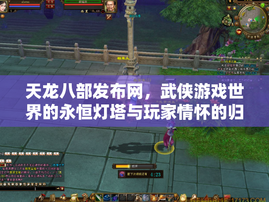 天龙八部发布网，武侠游戏世界的永恒灯塔与玩家情怀的归宿