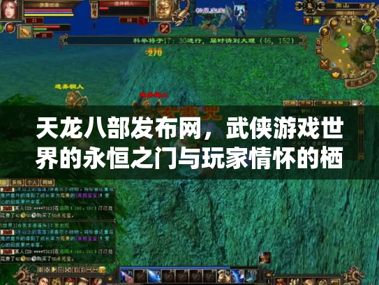 天龙八部发布网，武侠游戏世界的永恒之门与玩家情怀的栖息地