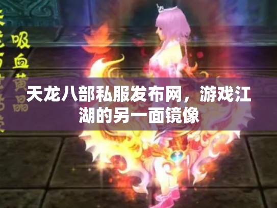 天龙八部私服发布网，游戏江湖的另一面镜像
