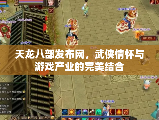 天龙八部发布网，武侠情怀与游戏产业的完美结合