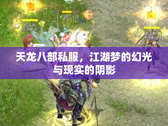 天龙八部私服，江湖梦的幻光与现实的阴影
