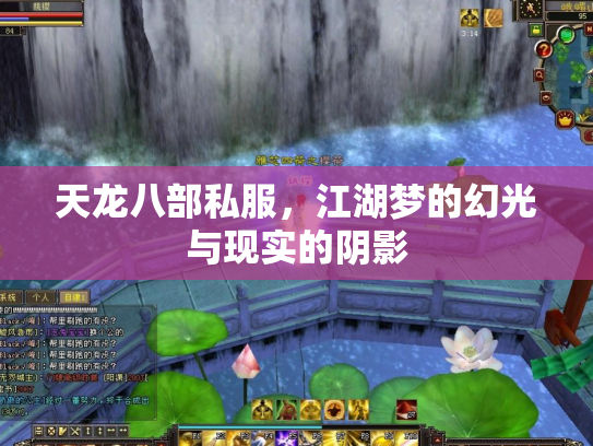 天龙八部私服，江湖梦的幻光与现实的阴影