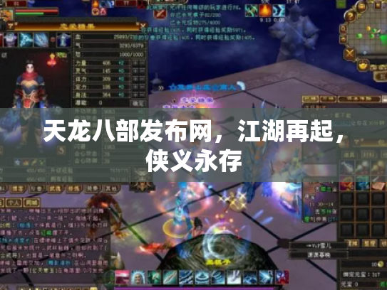 天龙八部发布网，江湖再起，侠义永存