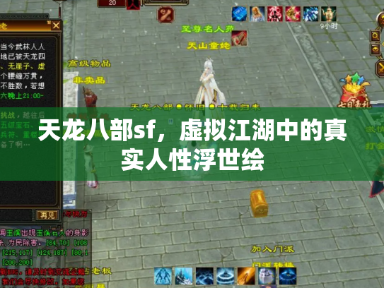 天龙八部sf，虚拟江湖中的真实人性浮世绘