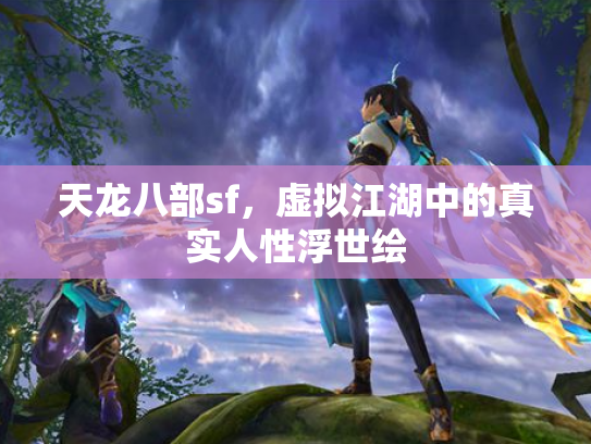 天龙八部sf，虚拟江湖中的真实人性浮世绘