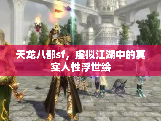 天龙八部sf，虚拟江湖中的真实人性浮世绘