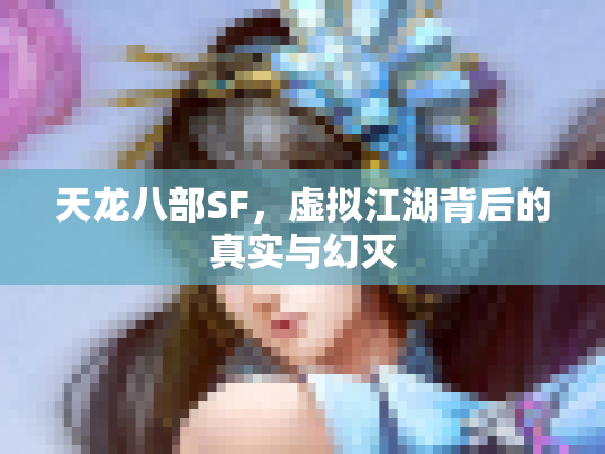 天龙八部SF，虚拟江湖背后的真实与幻灭