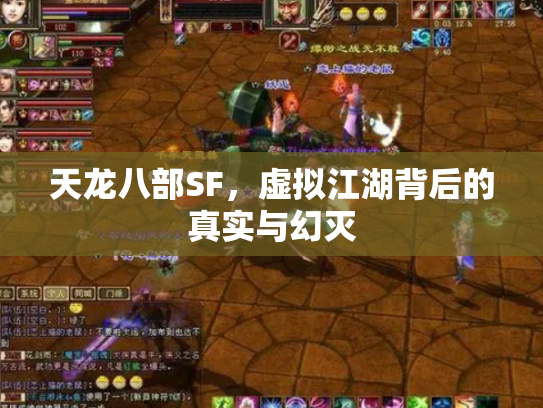 天龙八部SF，虚拟江湖背后的真实与幻灭