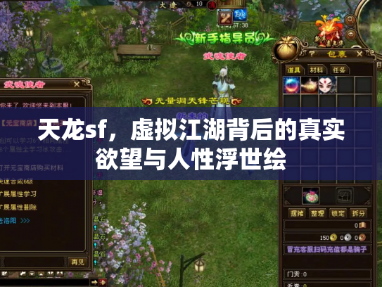 天龙sf，虚拟江湖背后的真实欲望与人性浮世绘