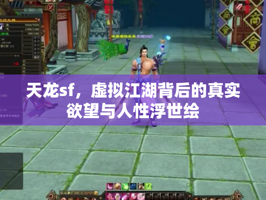 天龙sf，虚拟江湖背后的真实欲望与人性浮世绘