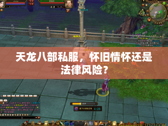 天龙八部私服，怀旧情怀还是法律风险？