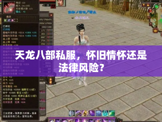 天龙八部私服，怀旧情怀还是法律风险？