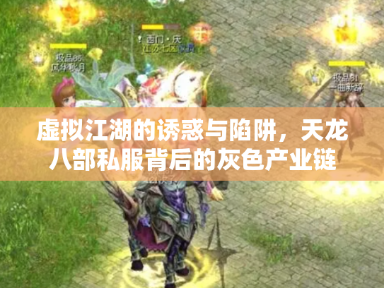 虚拟江湖的诱惑与陷阱，天龙八部私服背后的灰色产业链
