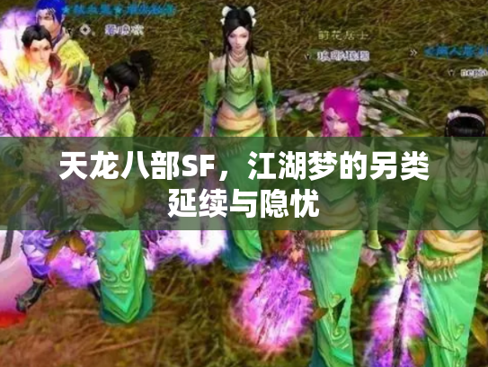 天龙八部SF，江湖梦的另类延续与隐忧