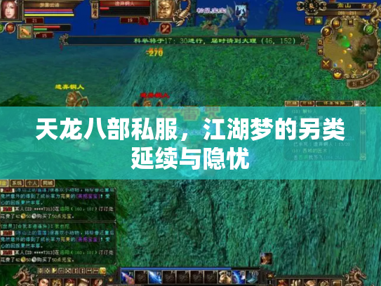 天龙八部私服，江湖梦的另类延续与隐忧