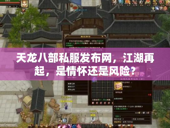 天龙八部私服发布网，江湖再起，是情怀还是风险？