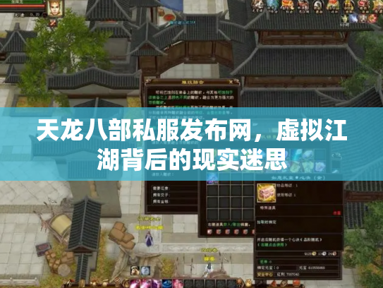 天龙八部私服发布网，虚拟江湖背后的现实迷思