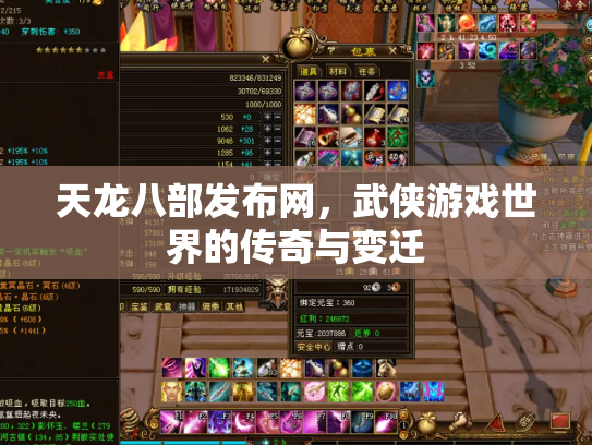 天龙八部发布网，武侠游戏世界的传奇与变迁