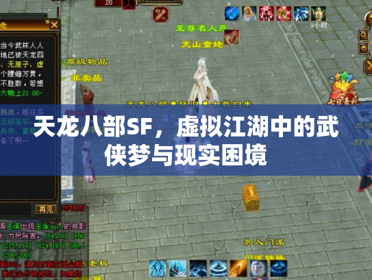 天龙八部SF，虚拟江湖中的武侠梦与现实困境