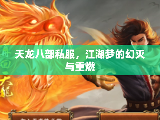 天龙八部私服，江湖梦的幻灭与重燃