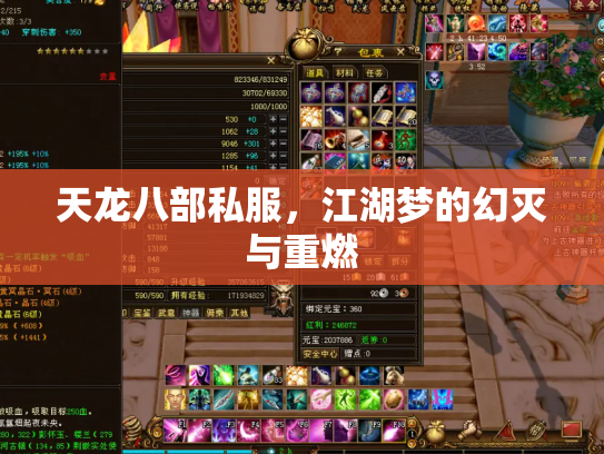 天龙八部私服，江湖梦的幻灭与重燃